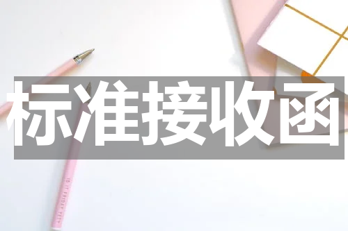 标准接收函