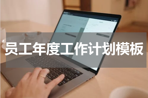 员工年度工作计划模板