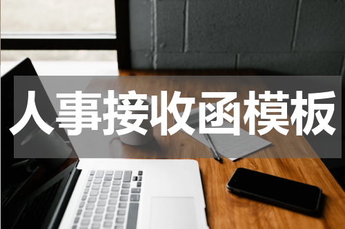 人事接收函模板