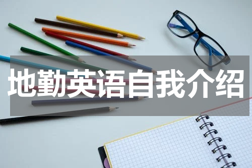 地勤英语自我介绍