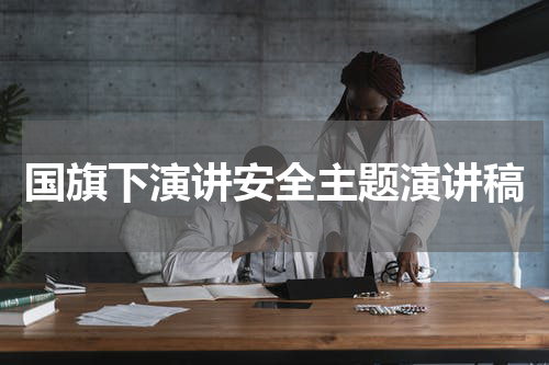国旗下演讲安全主题演讲稿