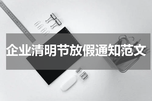 企业清明节放假通知范文