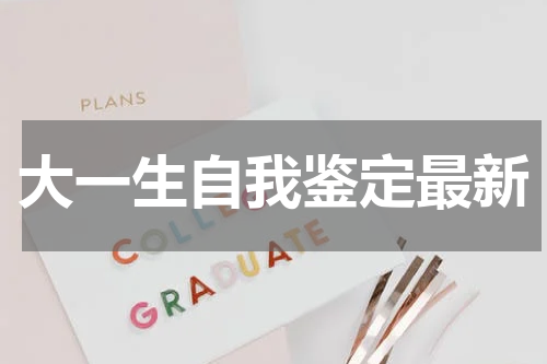 大一生自我鉴定最新