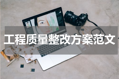 工程质量整改方案范文