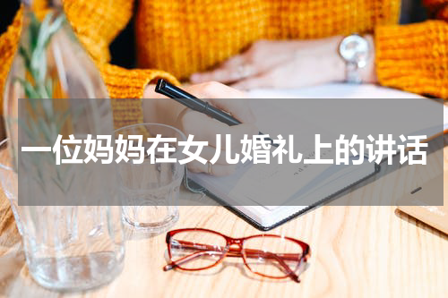 一位妈妈在女儿婚礼上的讲话