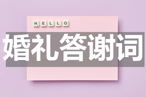 婚礼答谢词