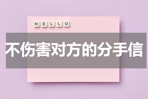 不伤害对方的分手信