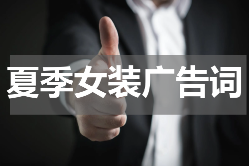 夏季女装广告词