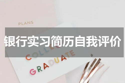 银行实习简历自我评价