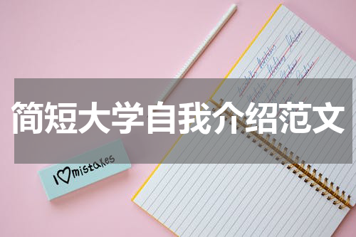 简短大学自我介绍范文