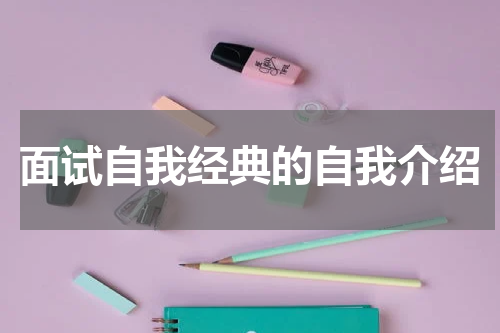 面试自我经典的自我介绍