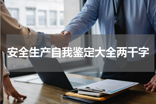 安全生产自我鉴定大全两千字
