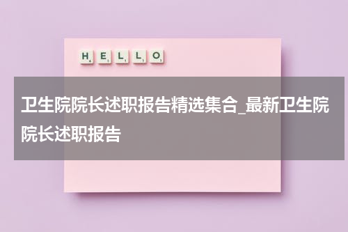 卫生院院长述职报告精选集合_最新卫生院院长述职报告