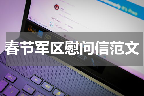 春节军区慰问信范文