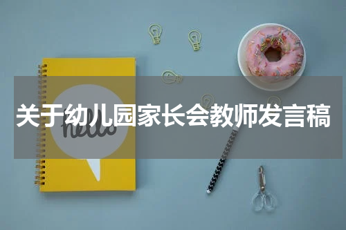 关于幼儿园家长会教师发言稿