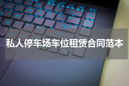 私人停车场车位租赁合同范本