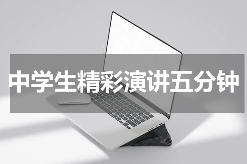 中学生精彩演讲五分钟