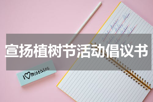 宣扬植树节活动倡议书