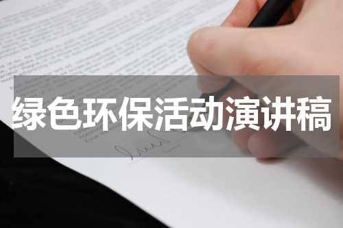 绿色环保活动演讲稿