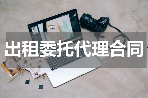 出租委托代理合同