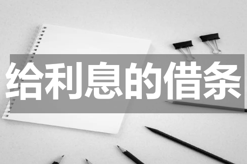 给利息的借条
