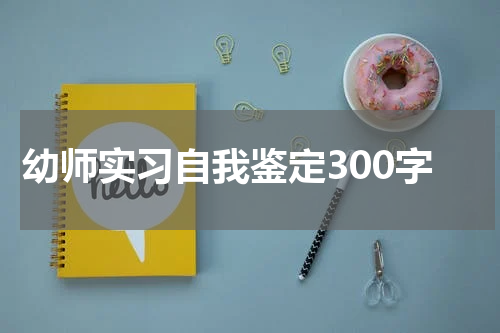 幼师实习自我鉴定300字