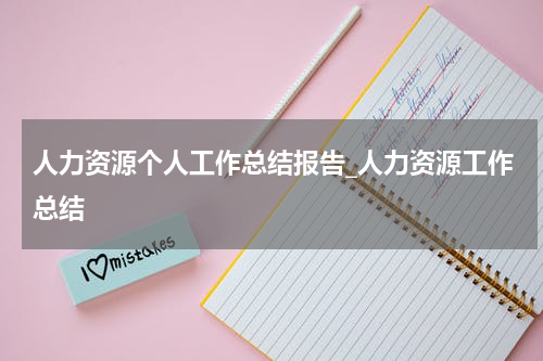 人力资源个人工作总结报告_人力资源工作总结