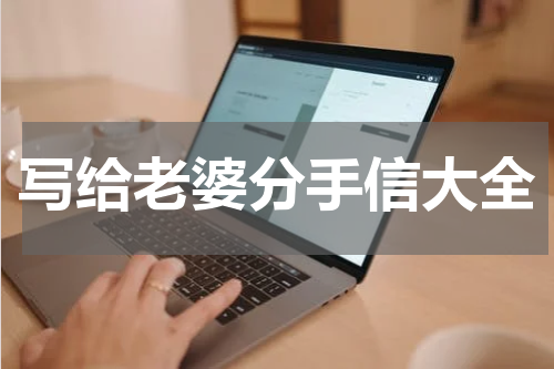写给老婆分手信大全