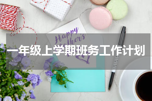 一年级上学期班务工作计划