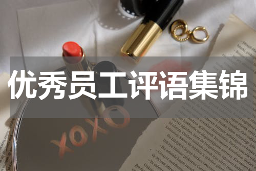 优秀员工评语集锦