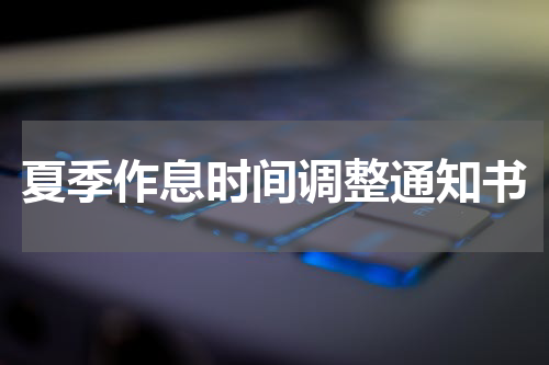 夏季作息时间调整通知书