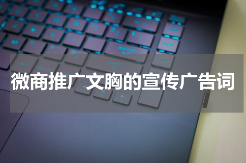 微商推广文胸的宣传广告词