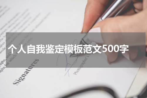 个人自我鉴定模板范文500字