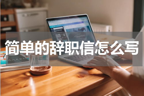 简单的辞职信怎么写