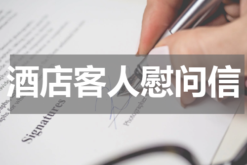 酒店客人慰问信