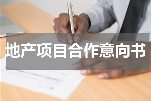 地产项目合作意向书