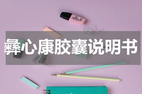 彝心康胶囊说明书