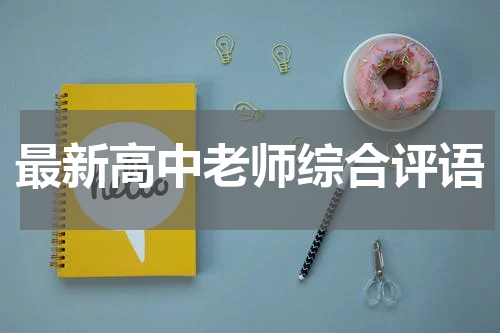 最新高中老师综合评语