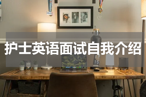 护士英语面试自我介绍