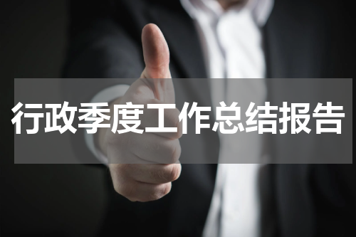 行政季度工作总结报告