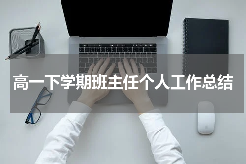 高一下学期班主任个人工作总结