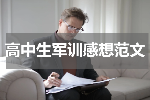 高中生军训感想范文