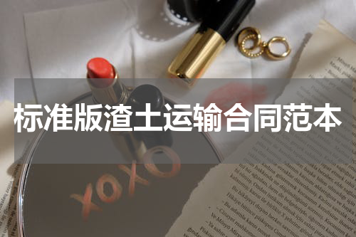 标准版渣土运输合同范本