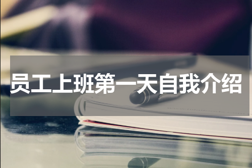 员工上班第一天自我介绍