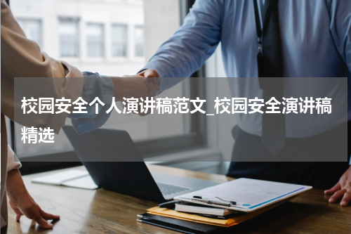 校园安全个人演讲稿范文_校园安全演讲稿精选
