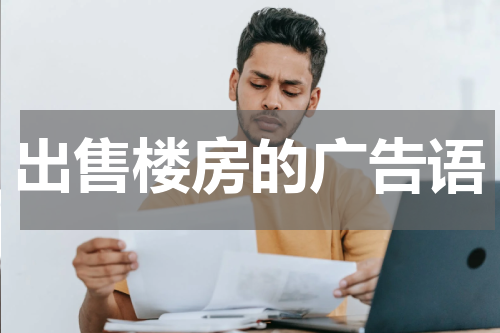 出售楼房的广告语