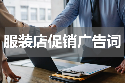 服装店促销广告词
