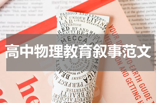高中物理教育叙事范文