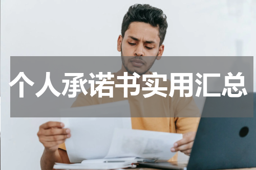 个人承诺书实用汇总