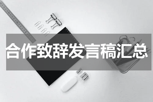 合作致辞发言稿汇总